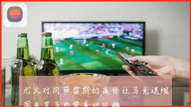 尤文对冈萨雷斯的高价让马竞退缩国米罗马也曾表达兴趣