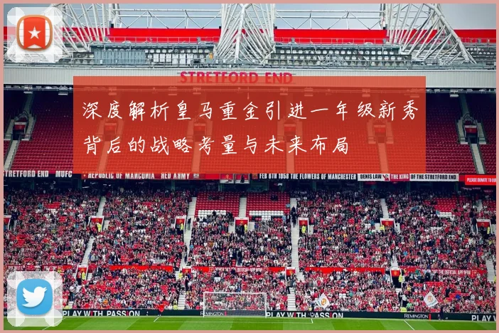 深度解析皇马重金引进一年级新秀背后的战略考量与未来布局